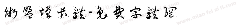 微盟增长体字体转换