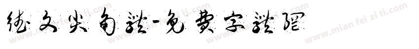 德文尖角体字体转换