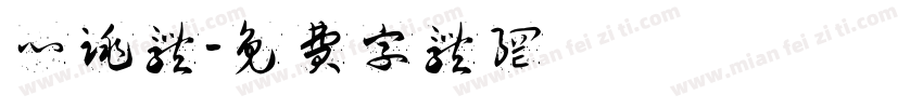 心跳体字体转换