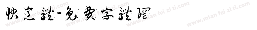 快意体字体转换