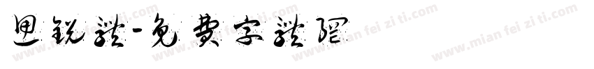 思锐体字体转换