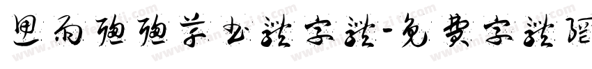 思雨聪聪草书体字体字体转换