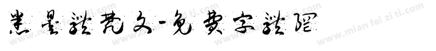 悉昙体梵文字体转换