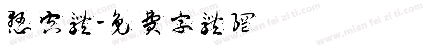 悬空体字体转换