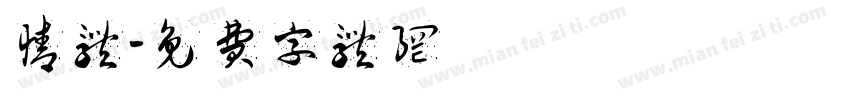 情体字体转换