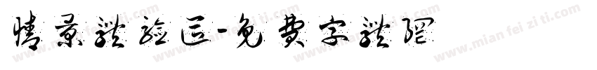 情景体验区字体转换