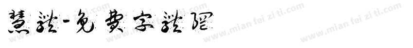 慧体字体转换