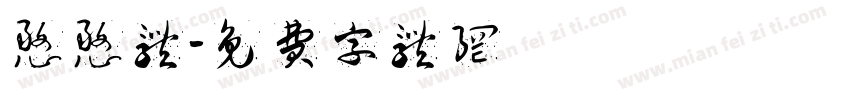 憨憨体字体转换