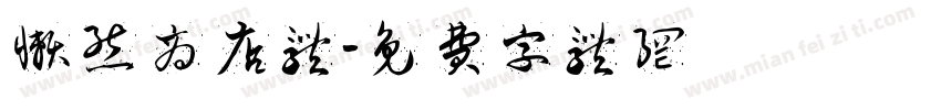 懒熊商店体字体转换