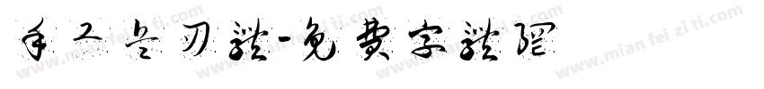 手工兵刃体字体转换