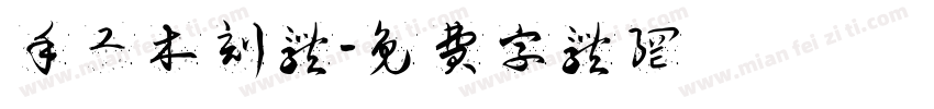 手工木刻体字体转换