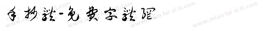 手抄体字体转换