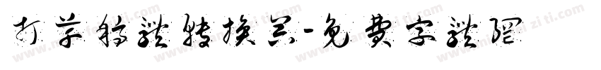 打草稿体转换器字体转换