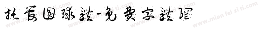托管圆球体字体转换