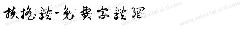 扶摇体字体转换