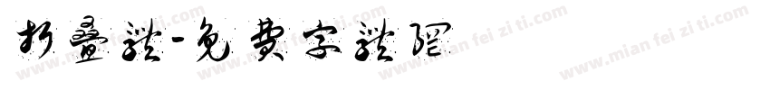 折叠体字体转换
