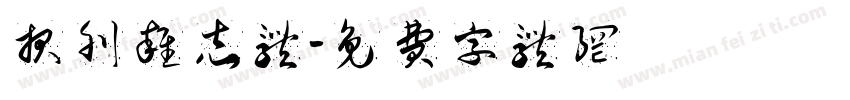 报刊杂志体字体转换