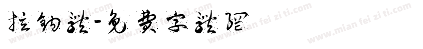 拉钩体字体转换