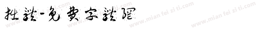 拙体字体转换