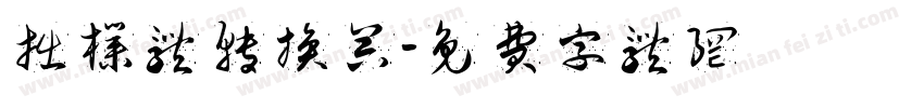 拙朴体转换器字体转换