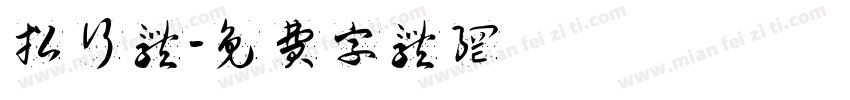招行体字体转换