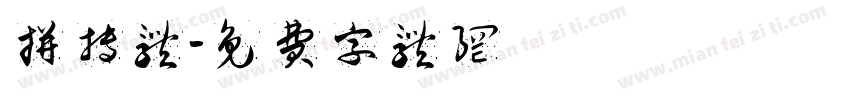 拼搏体字体转换