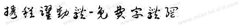 携程跃动体字体转换