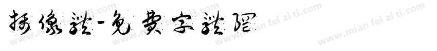 摄像体字体转换