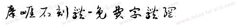 摩崖石刻体字体转换