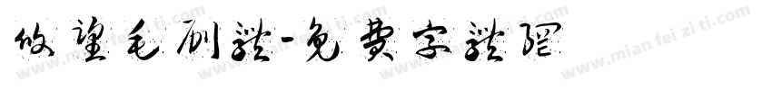 攸望毛刷体字体转换