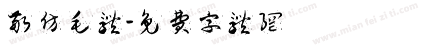 敬仿毛体字体转换