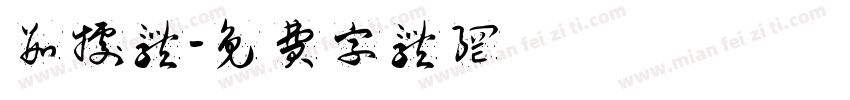 数据体字体转换