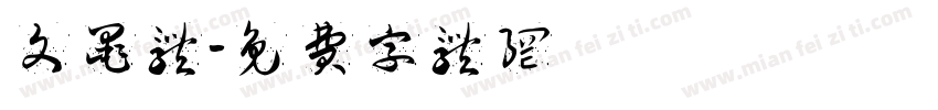 文墨体字体转换