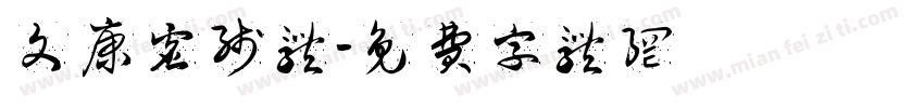 文康虚线体字体转换