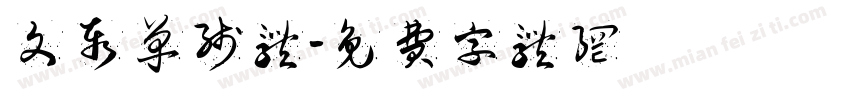 文泰单线体字体转换