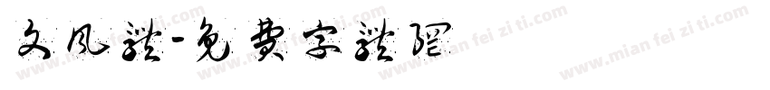 文风体字体转换
