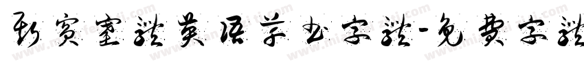 斯宾塞体英语草书字体字体转换