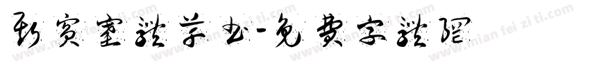 斯宾塞体草书字体转换