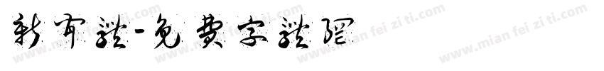 新闻体字体转换