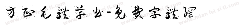 方正毛体草书字体转换