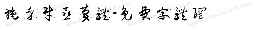 施身财喜庆体字体转换