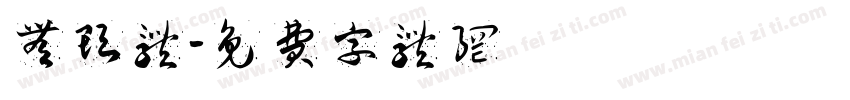 无头体字体转换