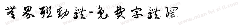 无界联动体字体转换