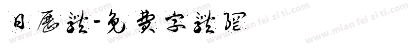 日历体字体转换