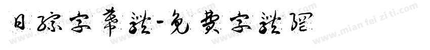 日综字幕体字体转换