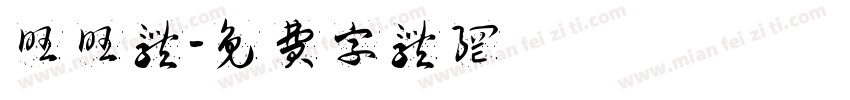 旺旺体字体转换
