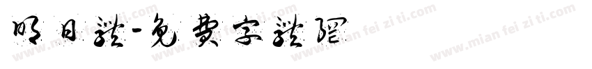 明日体字体转换