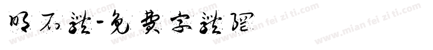 明石体字体转换