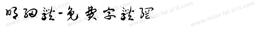 明细体字体转换