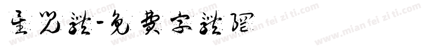 星儿体字体转换